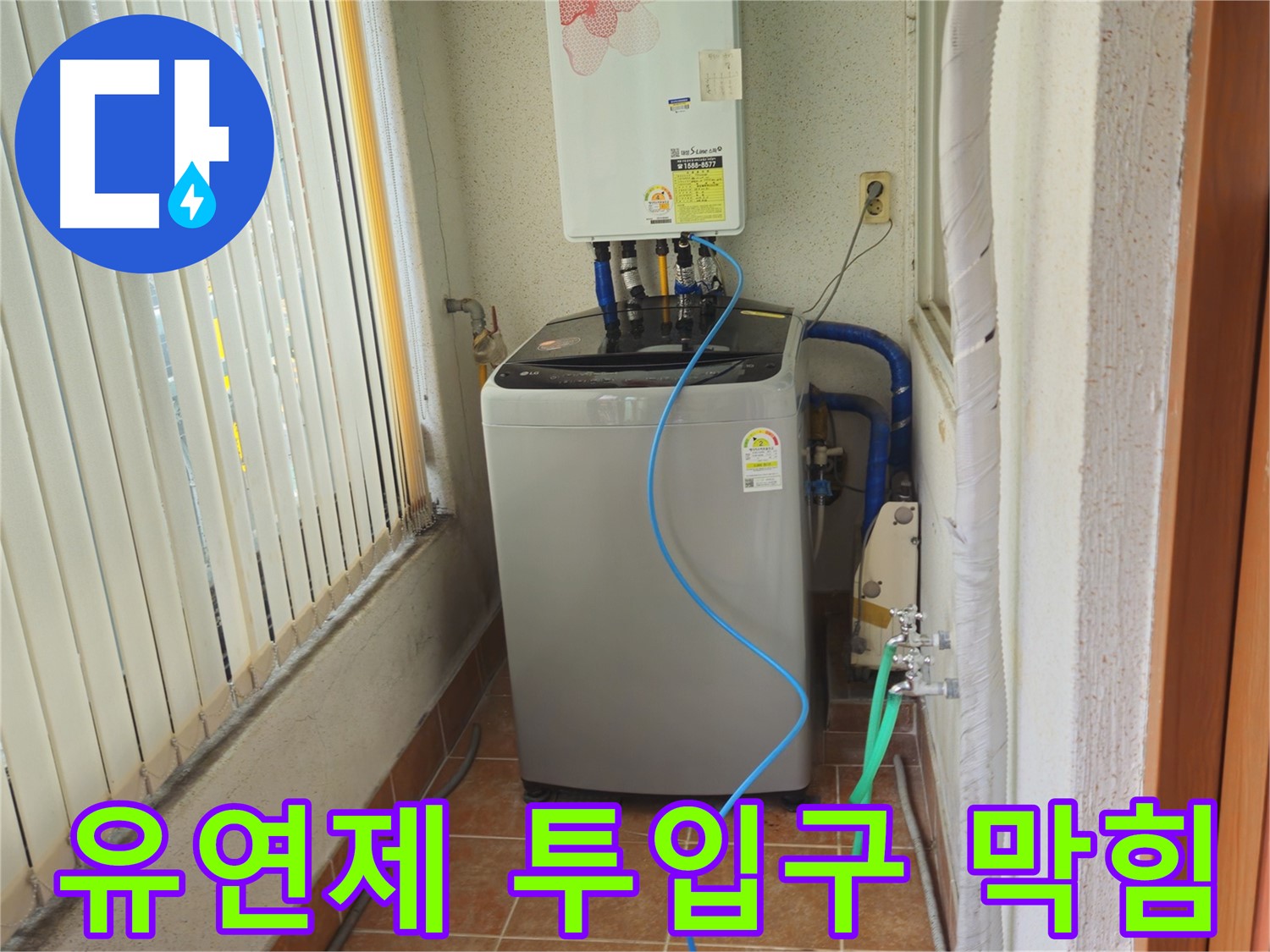 노원구 상계동 세탁기 섬유 유연제 투입구 막힘 - 막힌 투입구 시원하게 뚫어 드림, 향긋한 세탁을 도와드립니다.