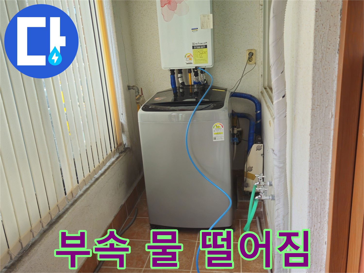 노원구 상계동 세탁기 연결 부속에서 물 떨어짐 - 낡은 부품 교체로 누수 해결, 안전하게 사용하세요.