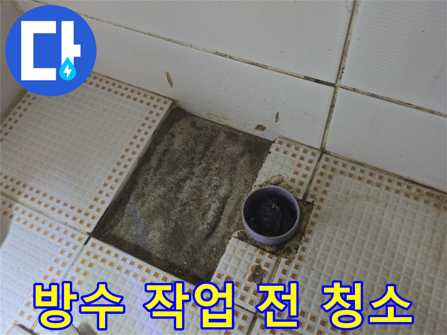 노원구 상계동 욕실 누수 - 배수구 주변 방수 작업 전 깨끗하게 청소