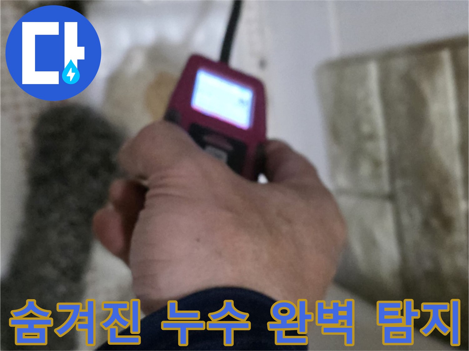 노원구 화장실 세면대 온수 배관 누수 공사 - 가스 탐지, 청음 탐지, 관로 탐지, 마이크로 내시경 활용 완벽 탐지 및 신속한 서비스