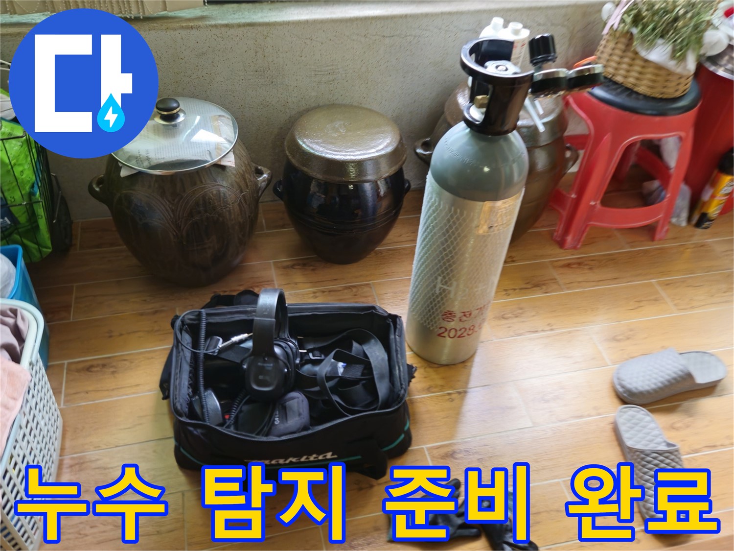 누수 탐지를 위한 모든 준비 완료 - 상계동 삼성아파트 누수 해결