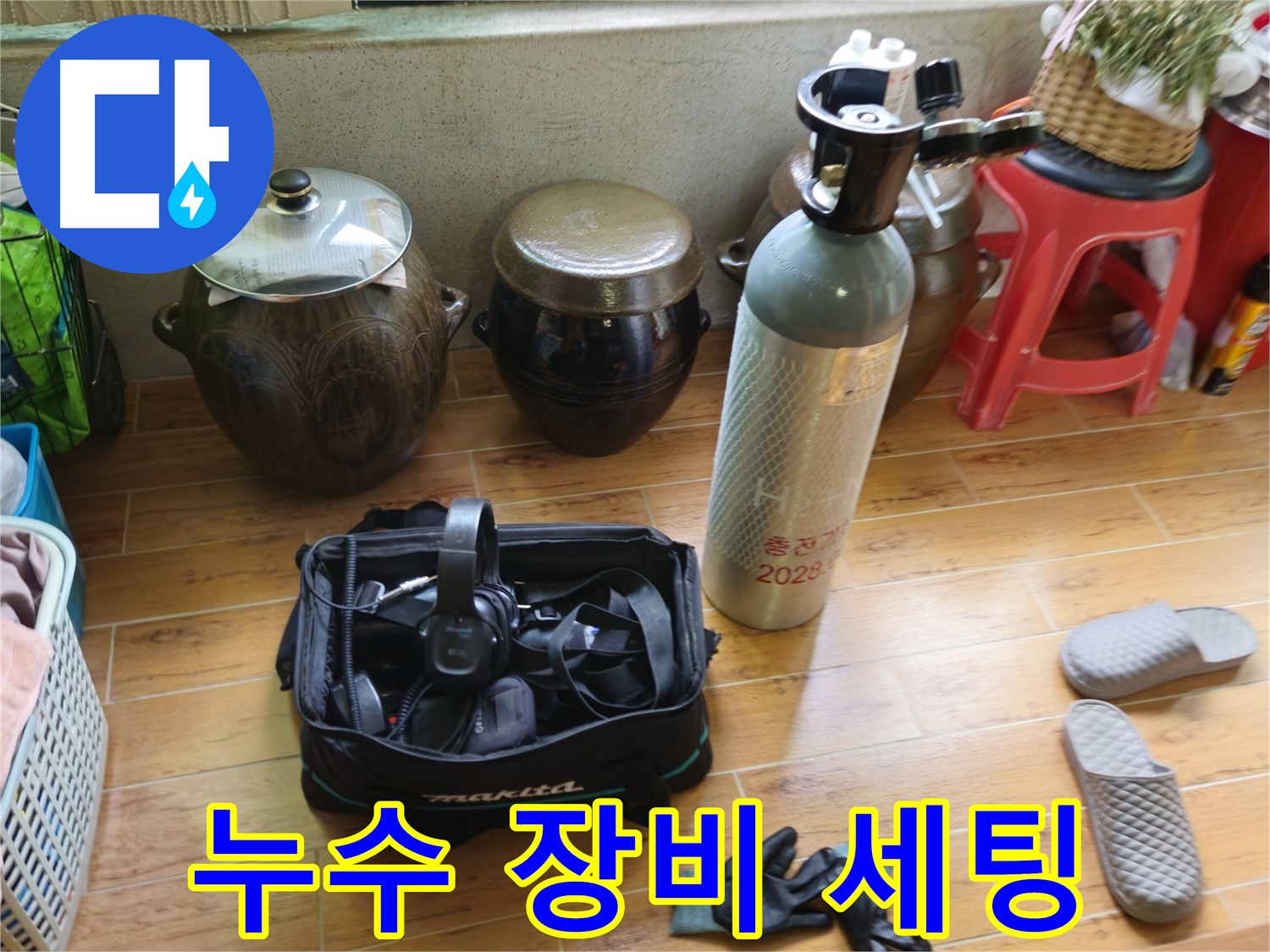 누수 탐지를 위한 장비 세팅 완료 - 노원구 상계동 누수 해결
