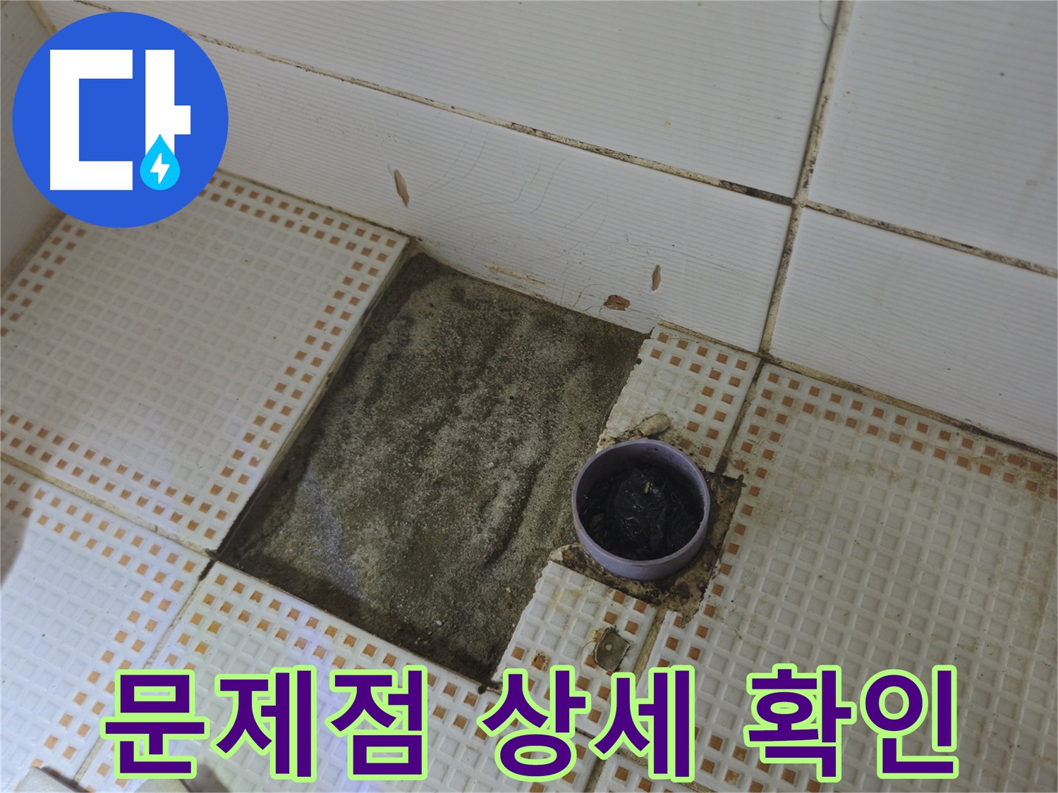 동일로 삼성아파트 누수 - 타일 제거 후 배수구 주변 문제점 상세 확인