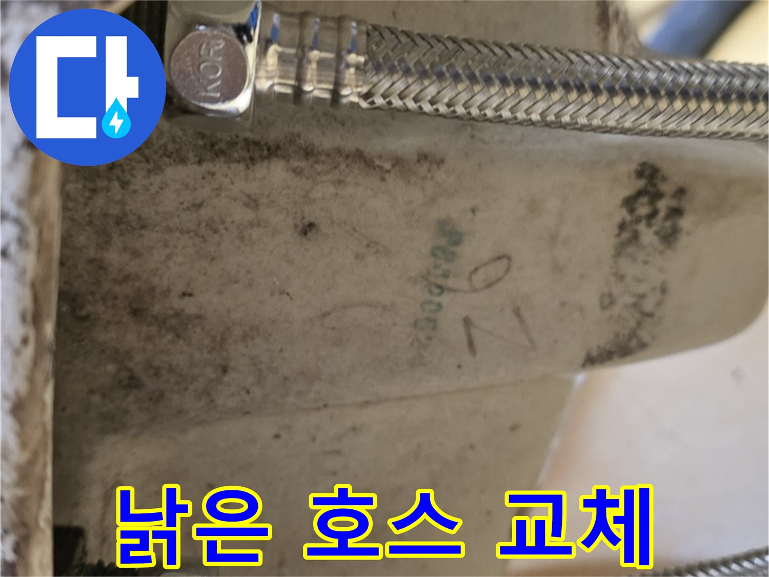 삼성아파트 세면대 낡은 호스 교체 - 노원구 상계동