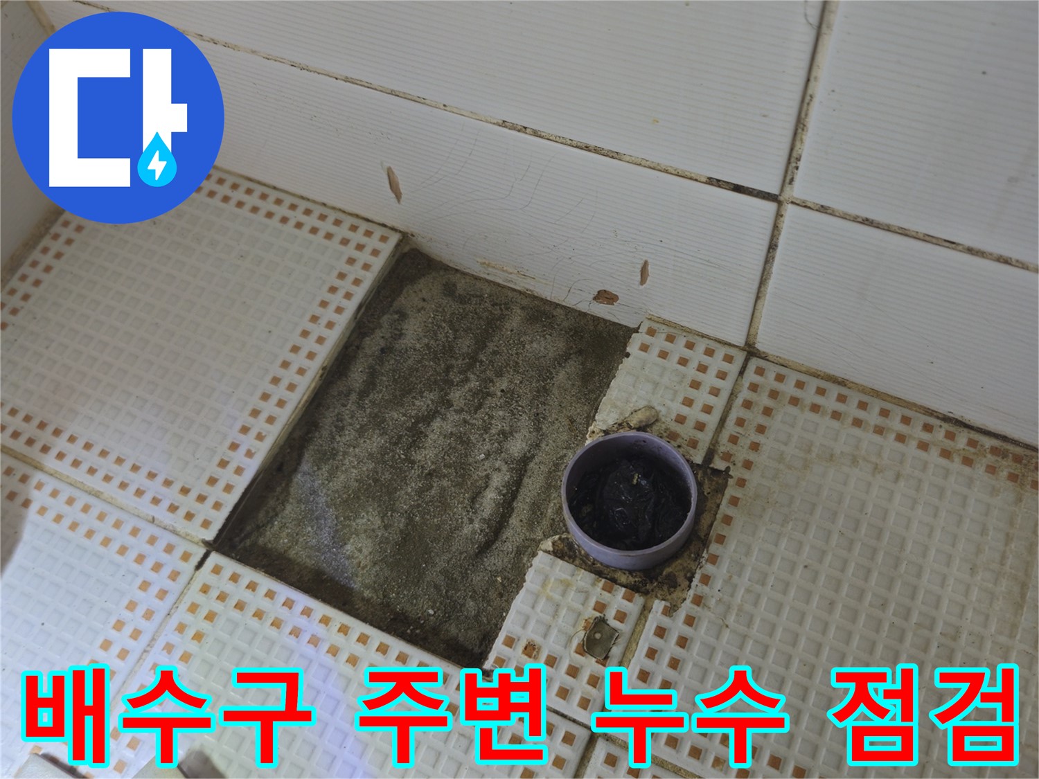 상계1동 삼성아파트 누수 - 배수구 주변 누수 꼼꼼하게 점검