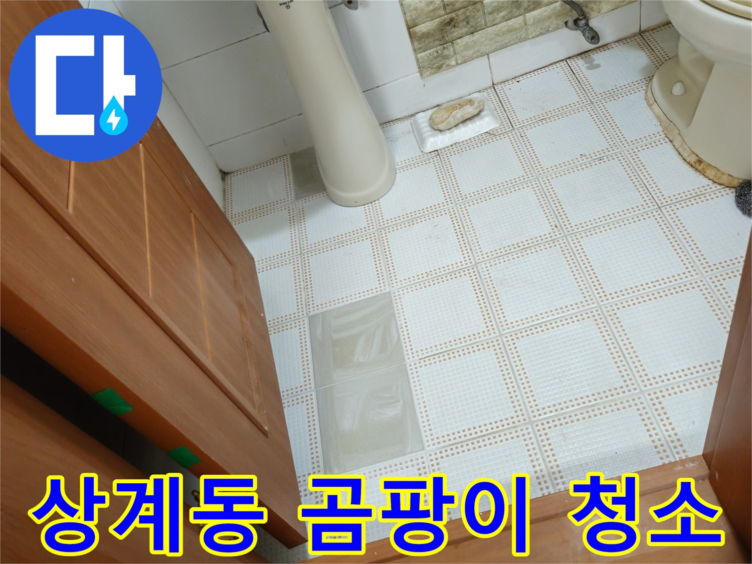 상계동 누수 - 곰팡이 핀 화장실, 누수 해결 후 깨끗하게 청소