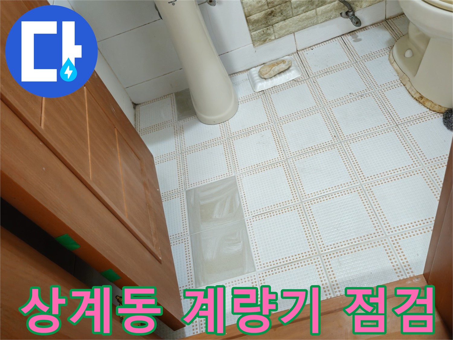 상계동 누수 - 낡은 수도 계량기 누수, 수도 요금 증가! 꼼꼼하게 점검