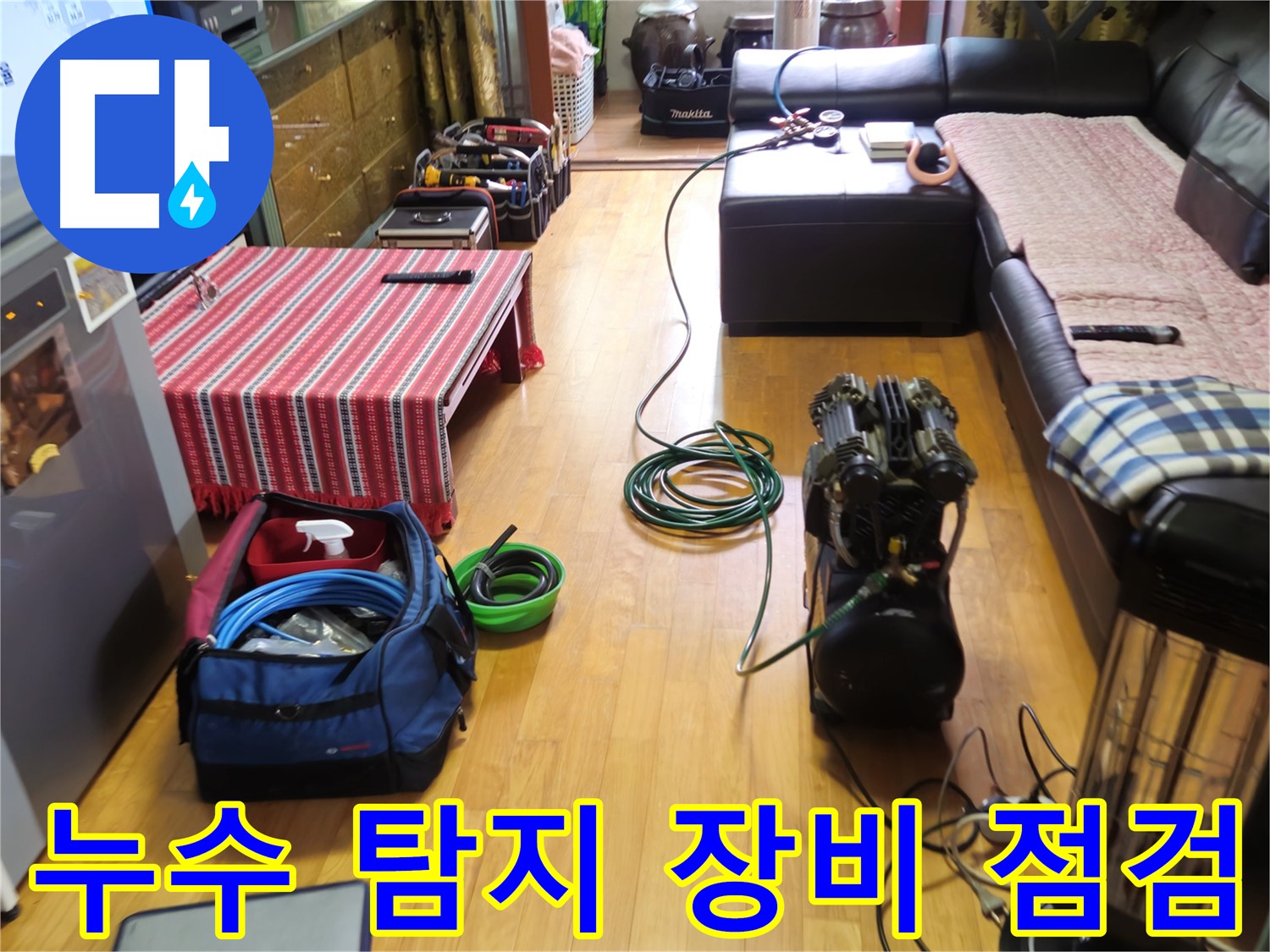 상계동 누수 - 누수 탐지 장비 점검 - 최상의 상태 유지