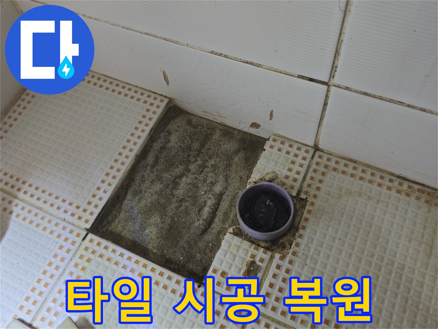 상계동 누수 전문가 - 노원구 욕실 타일 시공, 완벽하게 복원해 드립니다