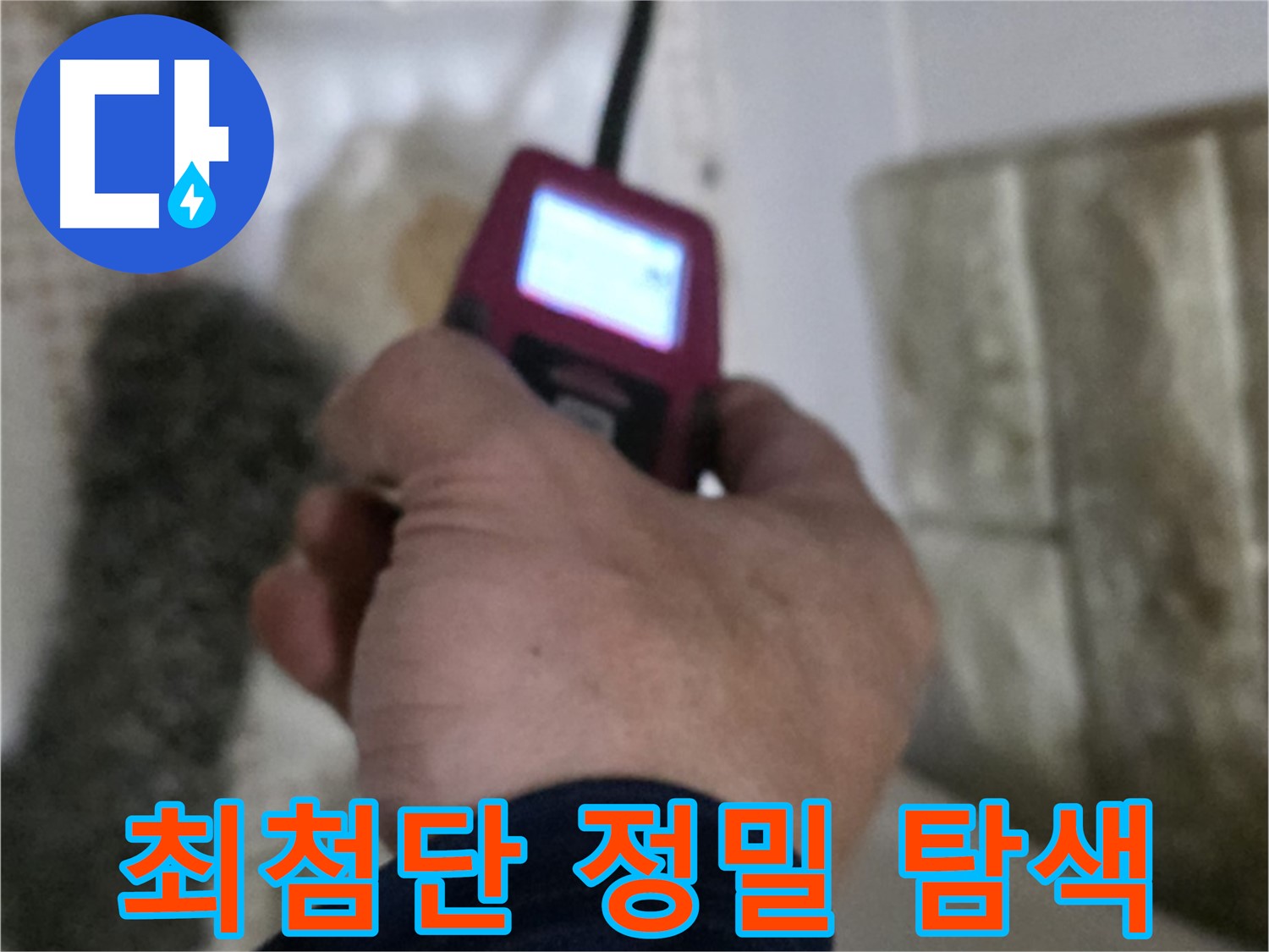 상계동 누수 - 최첨단 장비로 누수 지점을 정밀하게 탐색