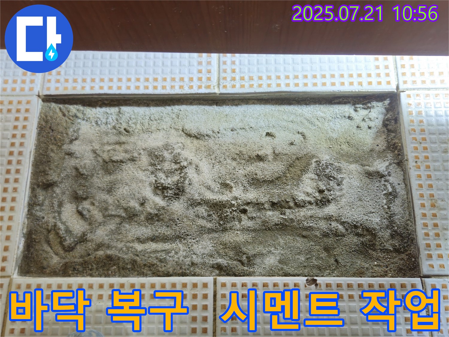 상계동 누수 현장 - 세면대 철거 후 바닥 복구 과정 공개 - 시멘트 미장으로 꼼꼼하게 마무리
