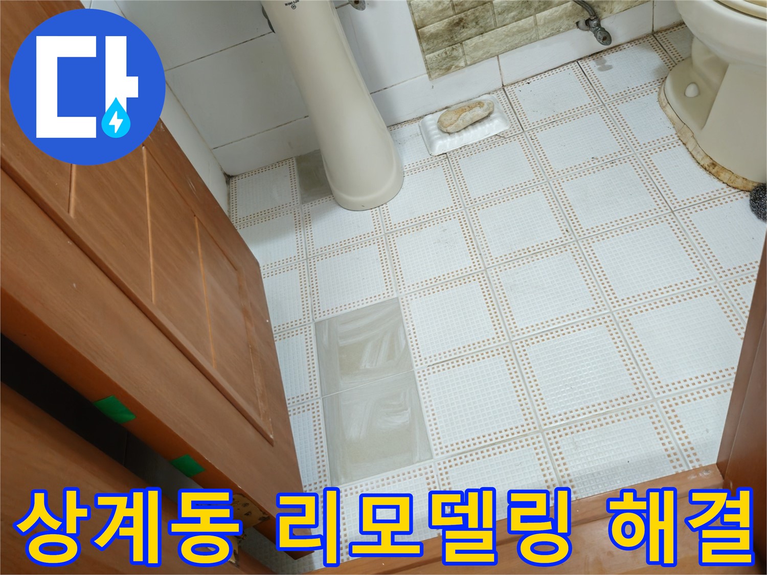 상계동 빌라 - 화장실 리모델링으로 누수 해결하고 쾌적하게