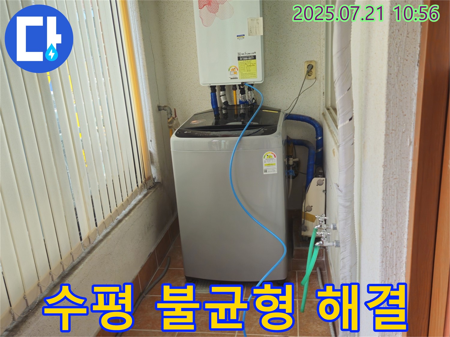 상계동 빌라형 삼성아파트 세탁기 수평 - 불균형으로 인한 진동 및 누수 문제 완벽하게 해결 완료 - 완벽한 수평 조정