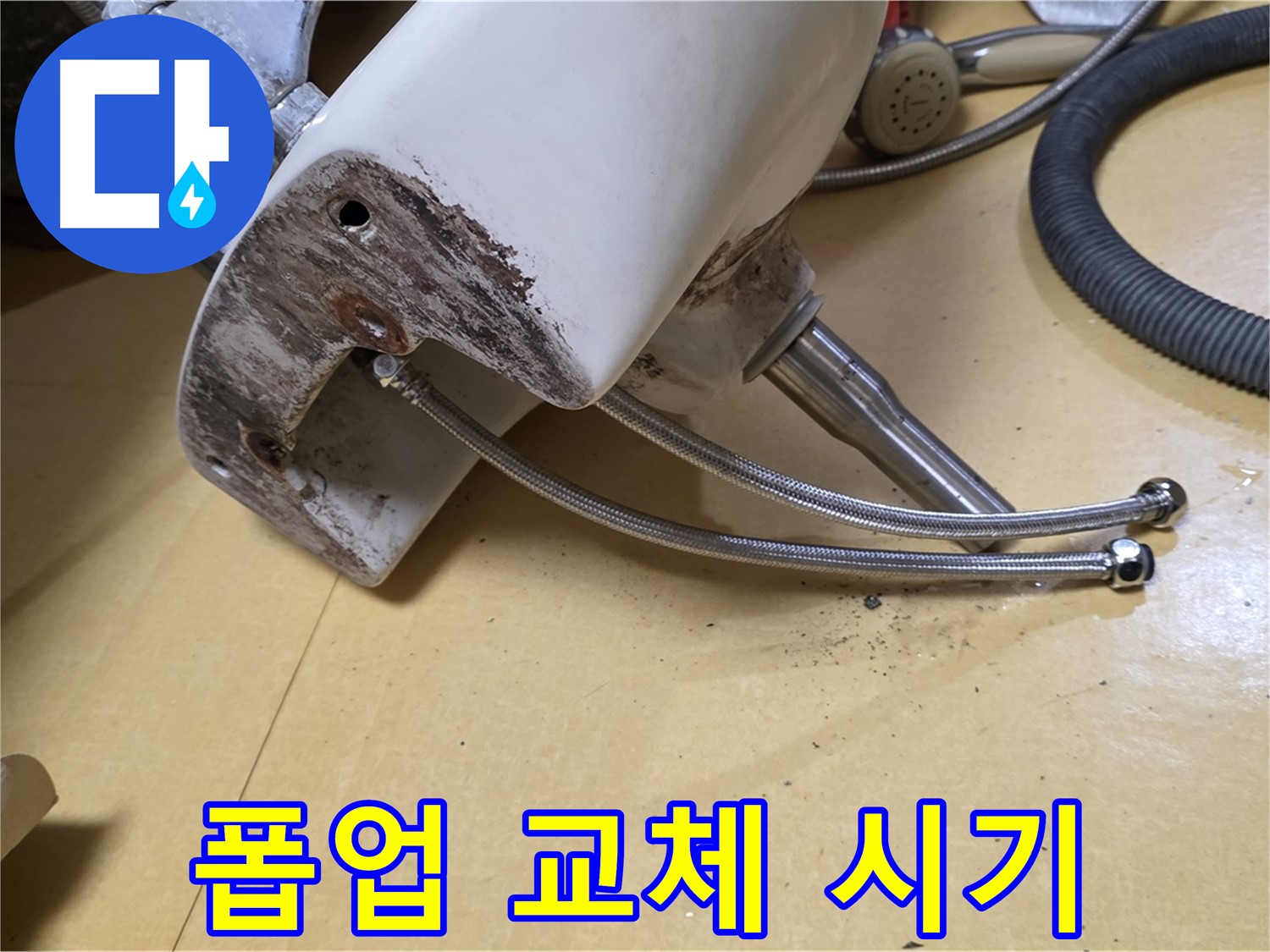 상계동 삼성아파트 - 낡은 세면대 폽업, 교체 시기를 놓치면 큰일