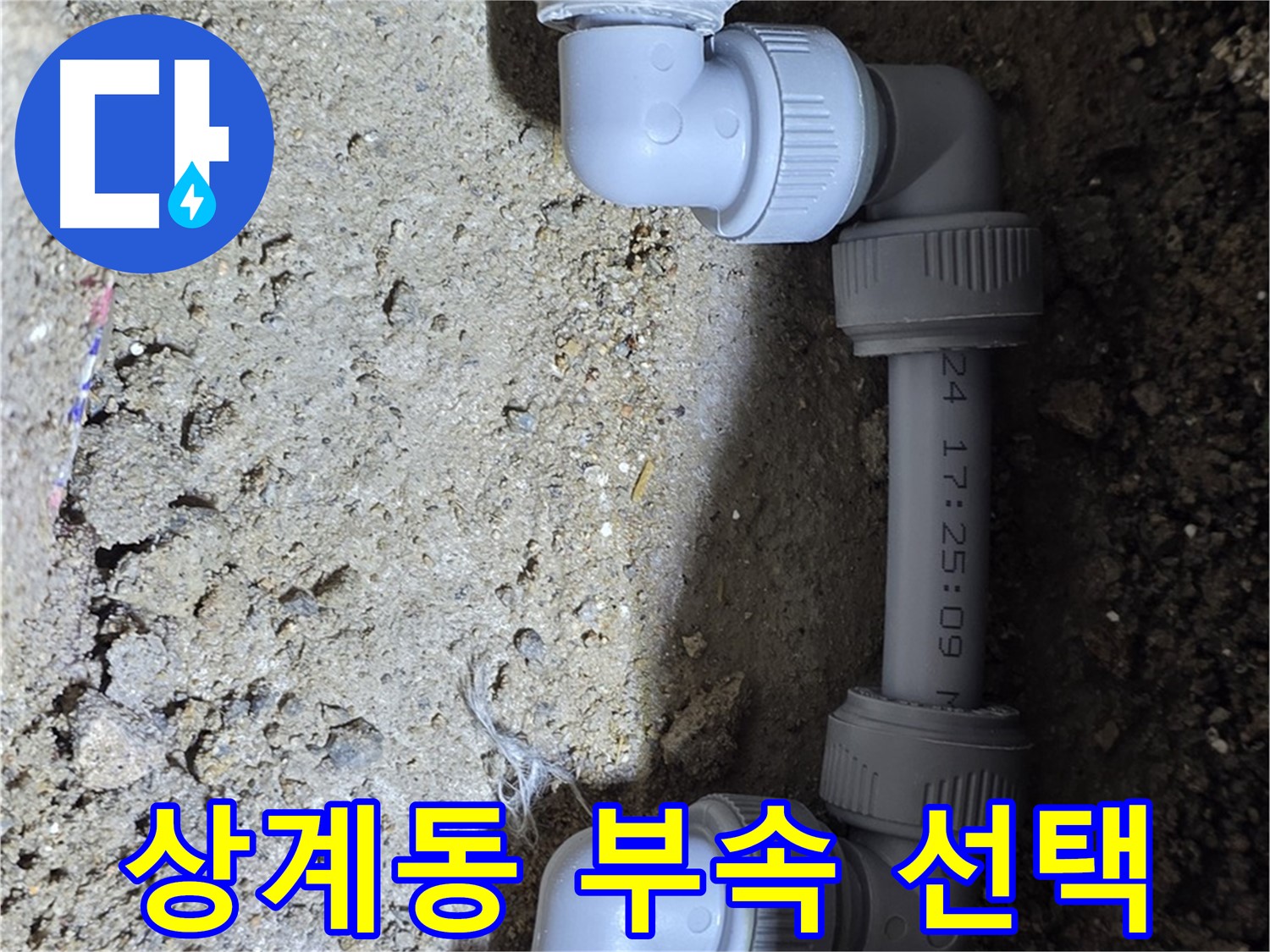 상계동 삼성아파트 누수 - 꼼꼼한 연결 부속 선택
