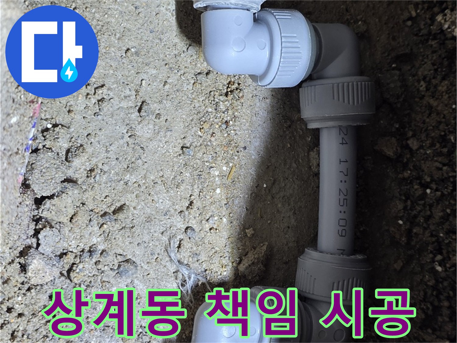상계동 삼성아파트 누수 - 믿을 수 있는 책임 시공