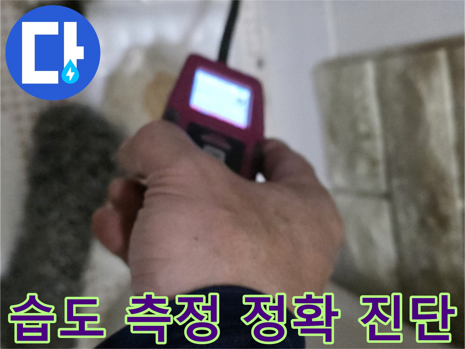 상계동 삼성아파트 누수 - 습도 측정으로 정확한 누수 진단
