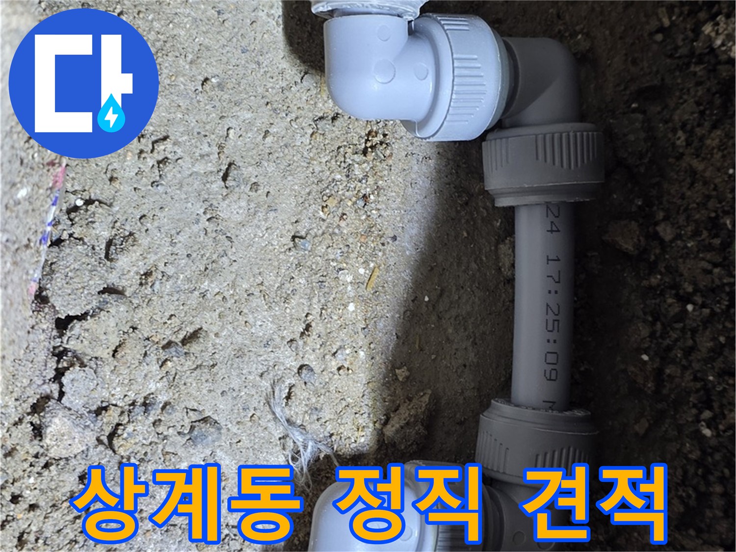 상계동 삼성아파트 누수 - 정직한 견적으로 믿음