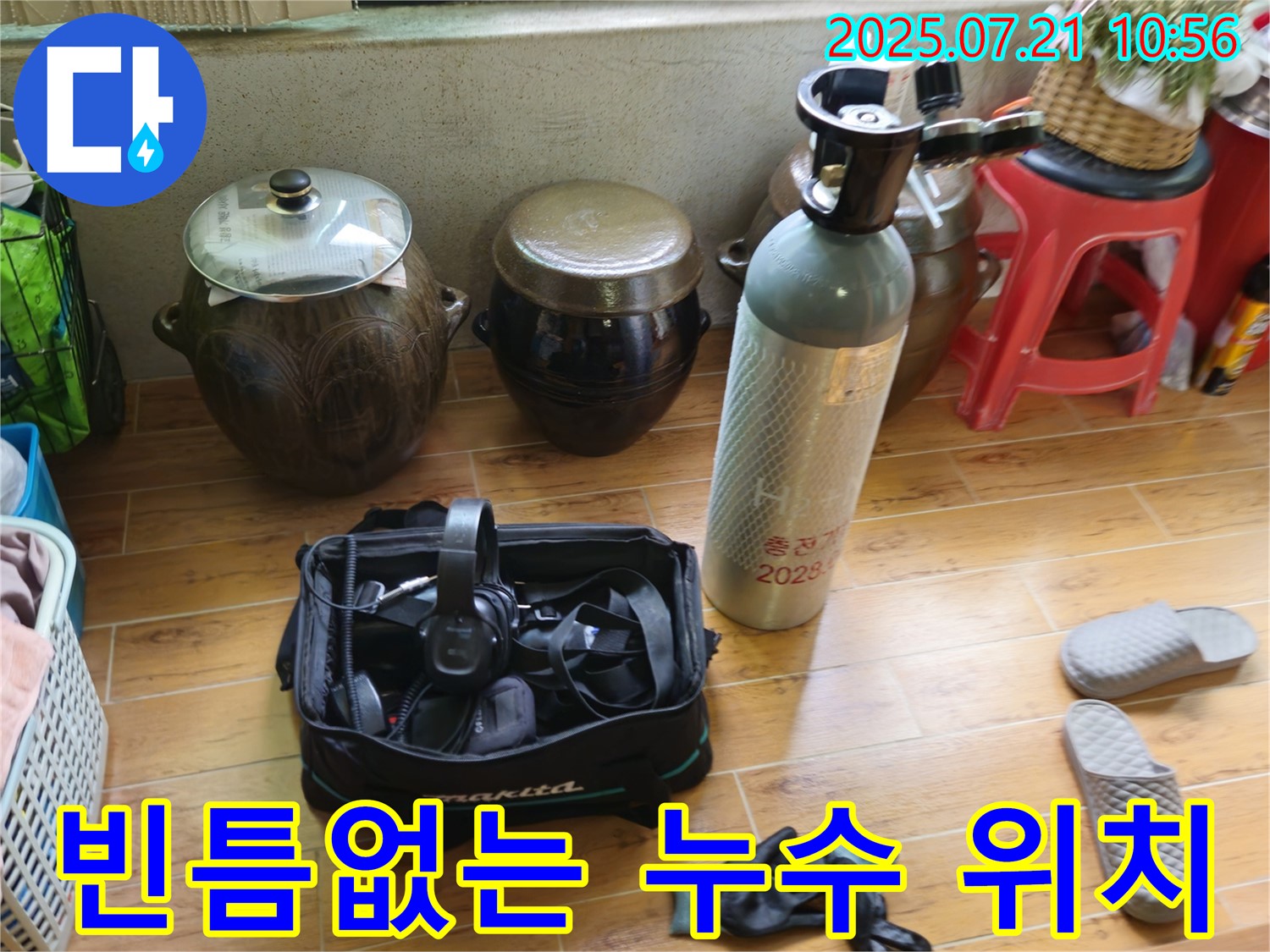상계동 삼성아파트 누수 - 첨단 장비로 숨겨진 누수 위치까지 빈틈없이 찾아냅니다.