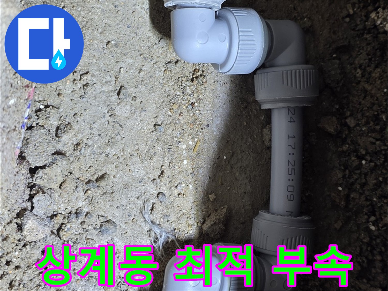 상계동 삼성아파트 누수 - 최적의 연결 부속 사용