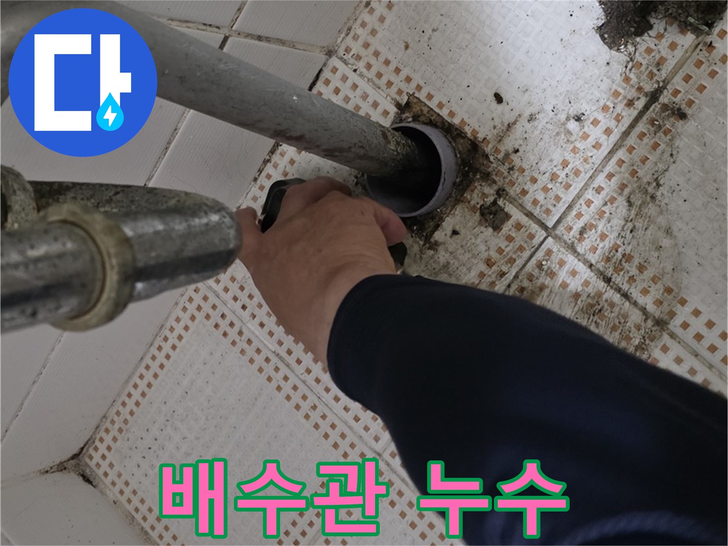 상계동 삼성아파트 세면대 배수관 누수 수리 - 꼼꼼한 누수 진단과 완벽한 수리