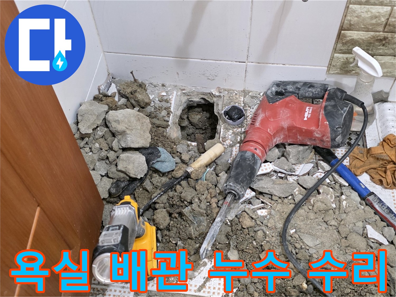상계동 삼성아파트 욕실 배관 누수 수리 - 정확한 누수 지점 탐지와 신속한 배관 교체