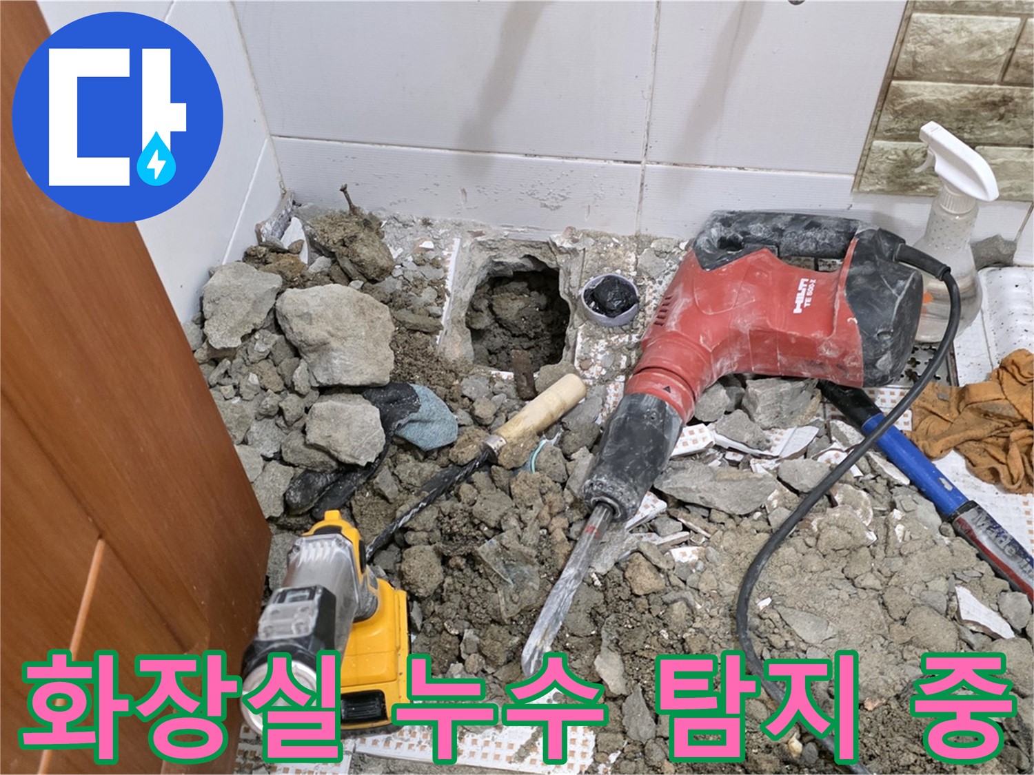 상계동 삼성아파트 화장실 누수 탐지 작업 - 누수 지점 확인을 위한 바닥 파쇄