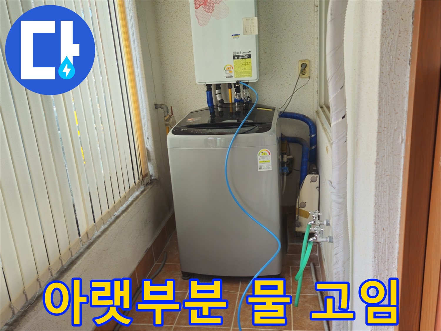 상계동 세탁기 아랫부분에 물 고임 - 정확한 원인 파악과 꼼꼼한 수리로 누수 걱정 끝!