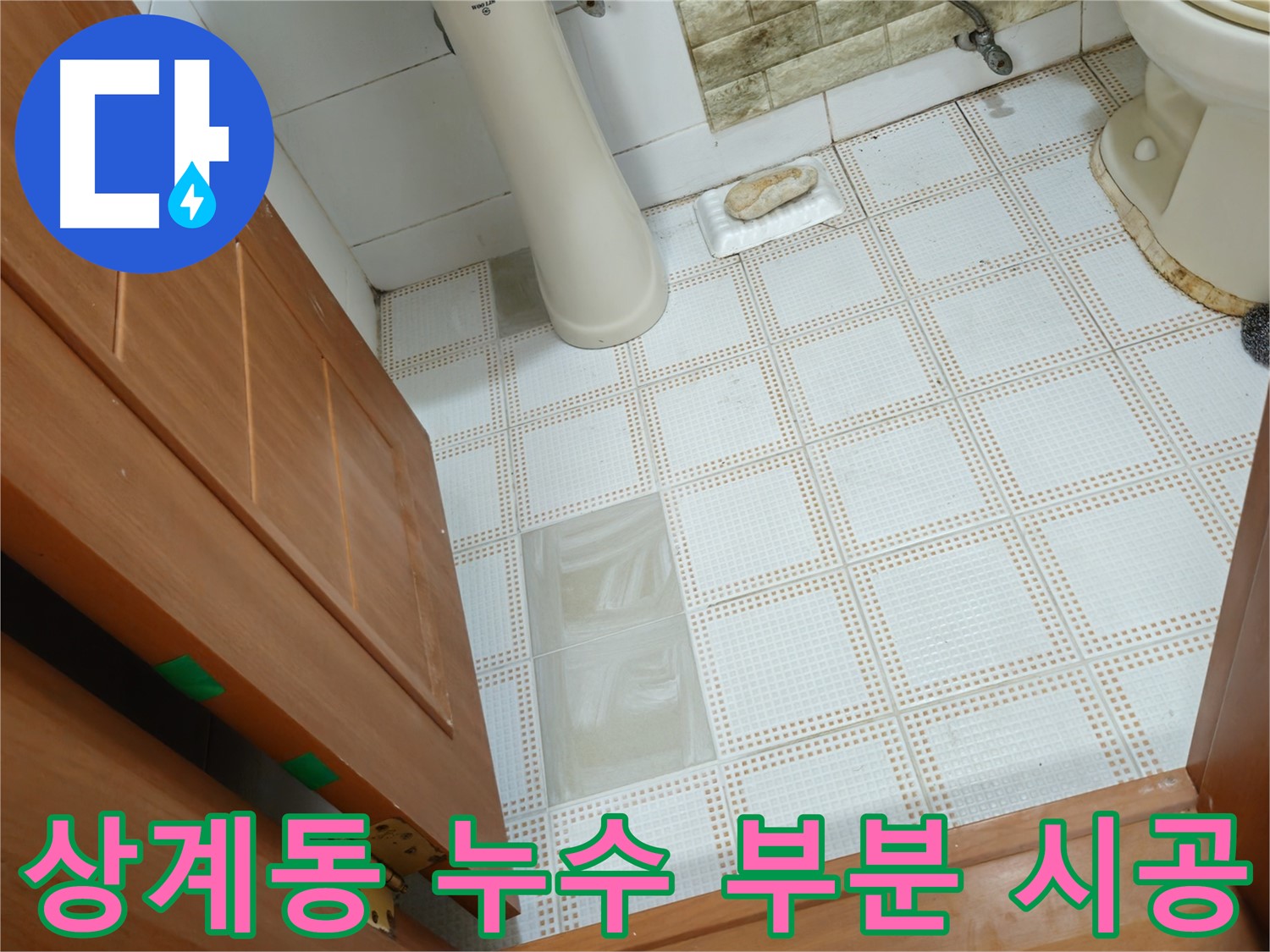상계동 아파트 화장실 - 부분 수리로 누수 해결, 완벽 시공