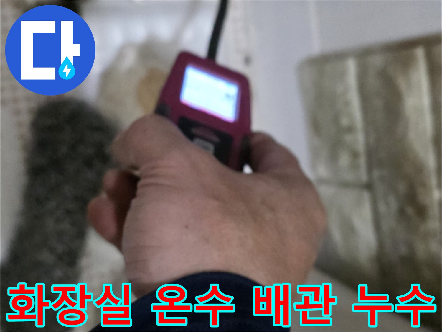 상계동 아파트 화장실 세면대 온수 배관 누수 - 가스 탐지, 청음 탐지, 마이크로 내시경 활용 정밀 탐지