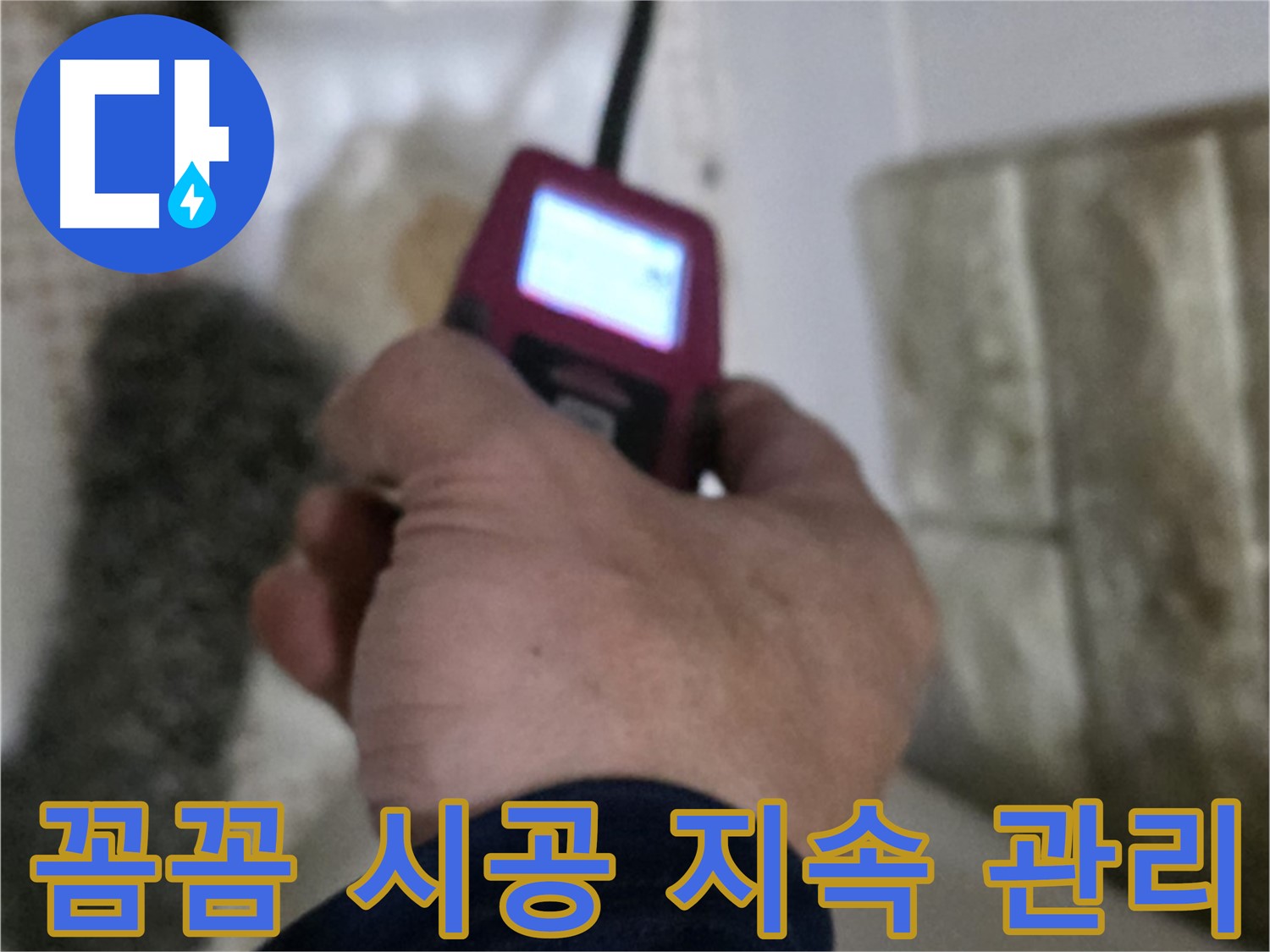 상계동 아파트 - 화장실 세면대 온수 배관 누수 꼼꼼한 시공 및 지속적인 관리