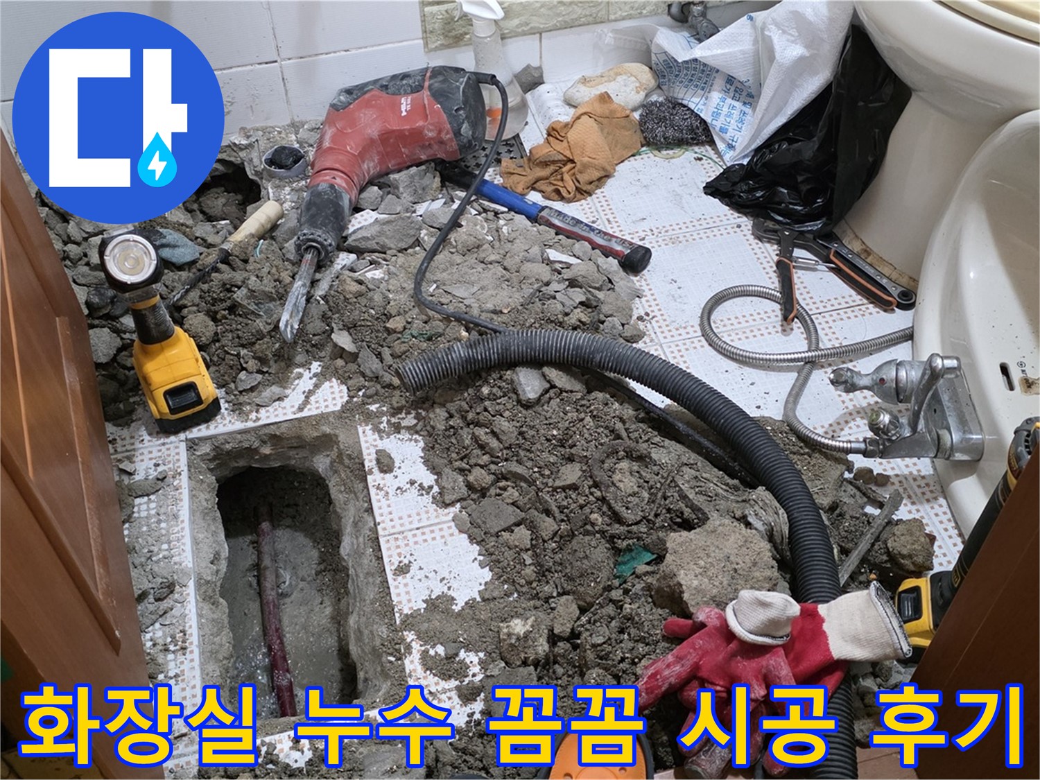 상계동 화장실 누수 - 꼼꼼한 시공으로 고객 만족도 최상