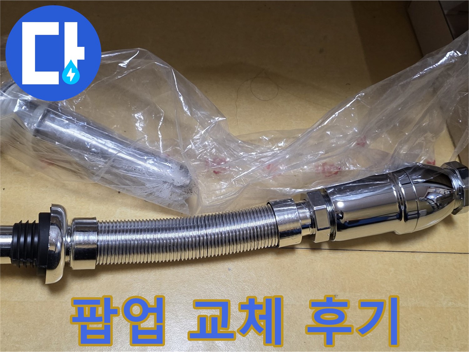 새 팝업 부품 - 교체 후 만족스러운 고객 후기