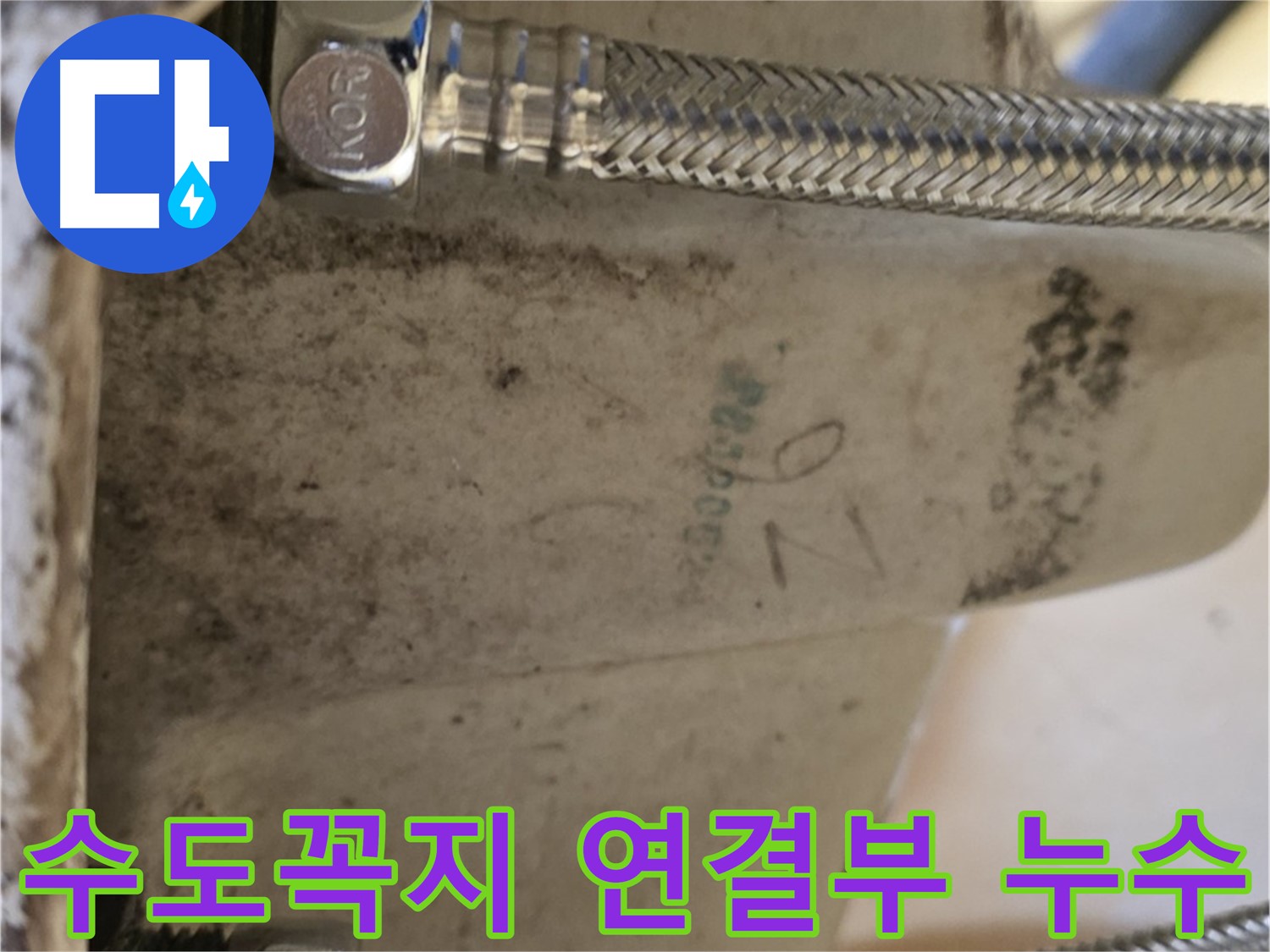 세면대 수도꼭지 연결부 누수 - 노원구 상계동 누수 문제 해결