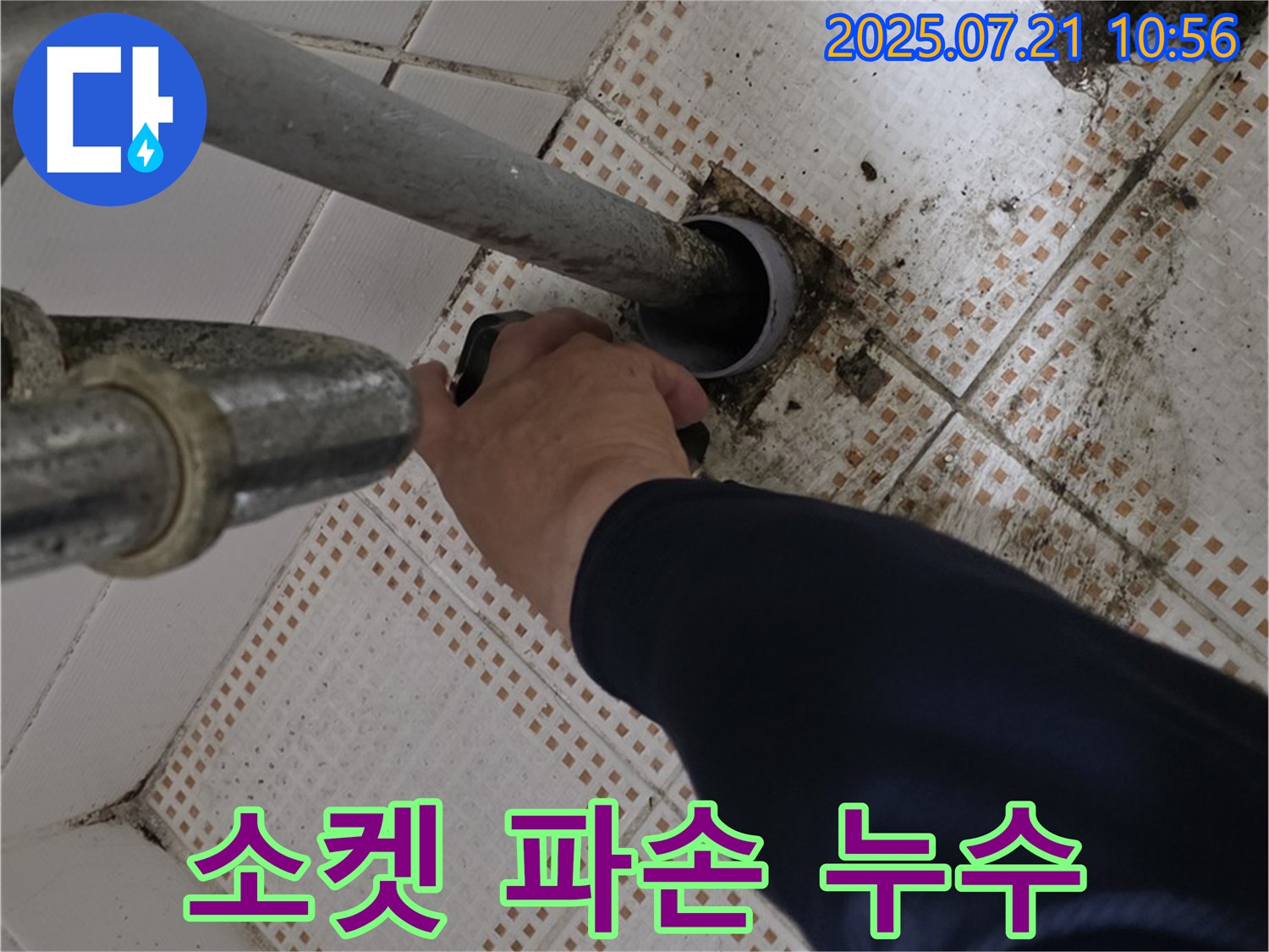 세면대 하수구 연결 소켓 파손 누수 - 노원구 상계동에서 긴급 교체