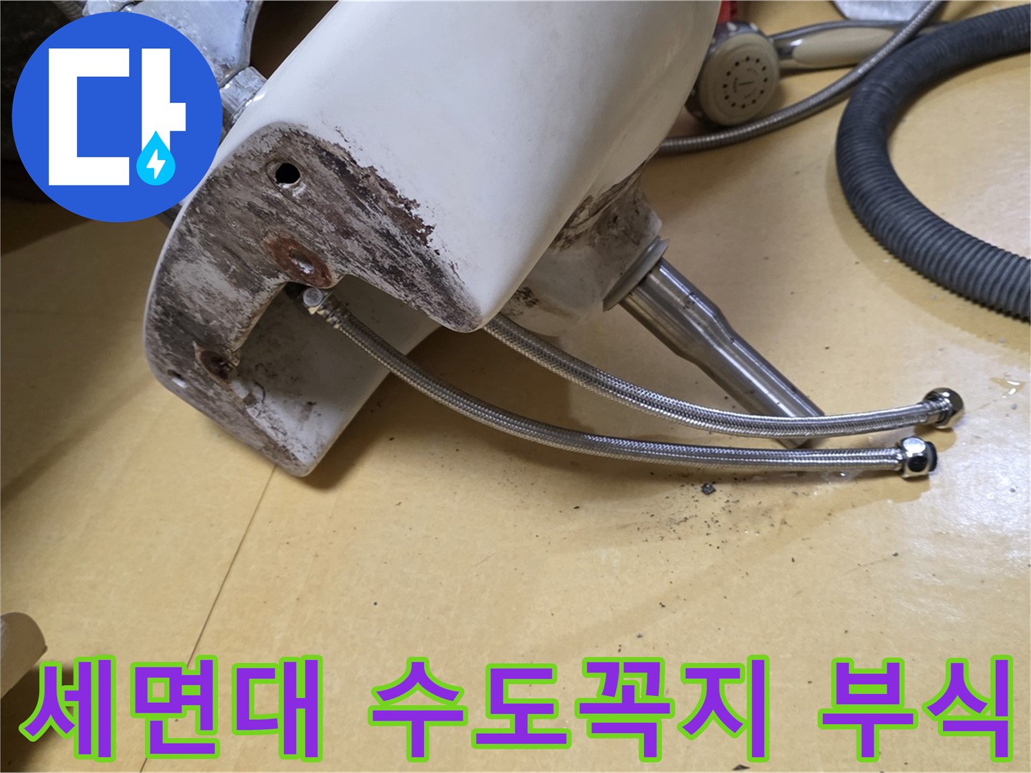 오래된 세면대 수도꼭지의 부식된 모습 - 노원구 상계동 누수 현장에서 촬영