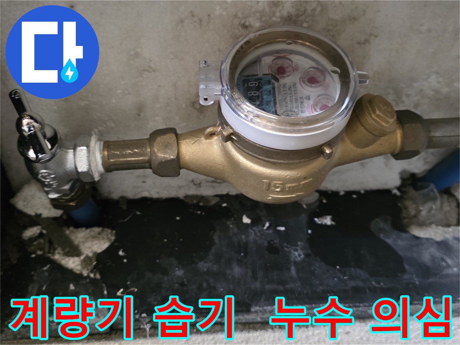 계량기 주변 습기 발견 - 남양주 누수탐지 전문