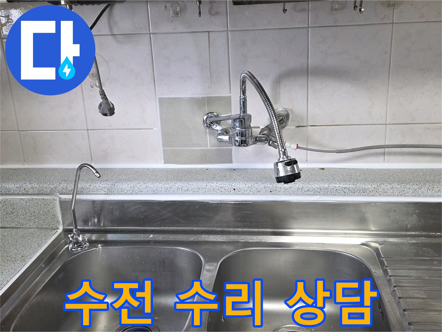 고장난 싱크대 수전에 대해 고객과 상담하는 모습 - 최적의 해결책을 찾아드립니다.
