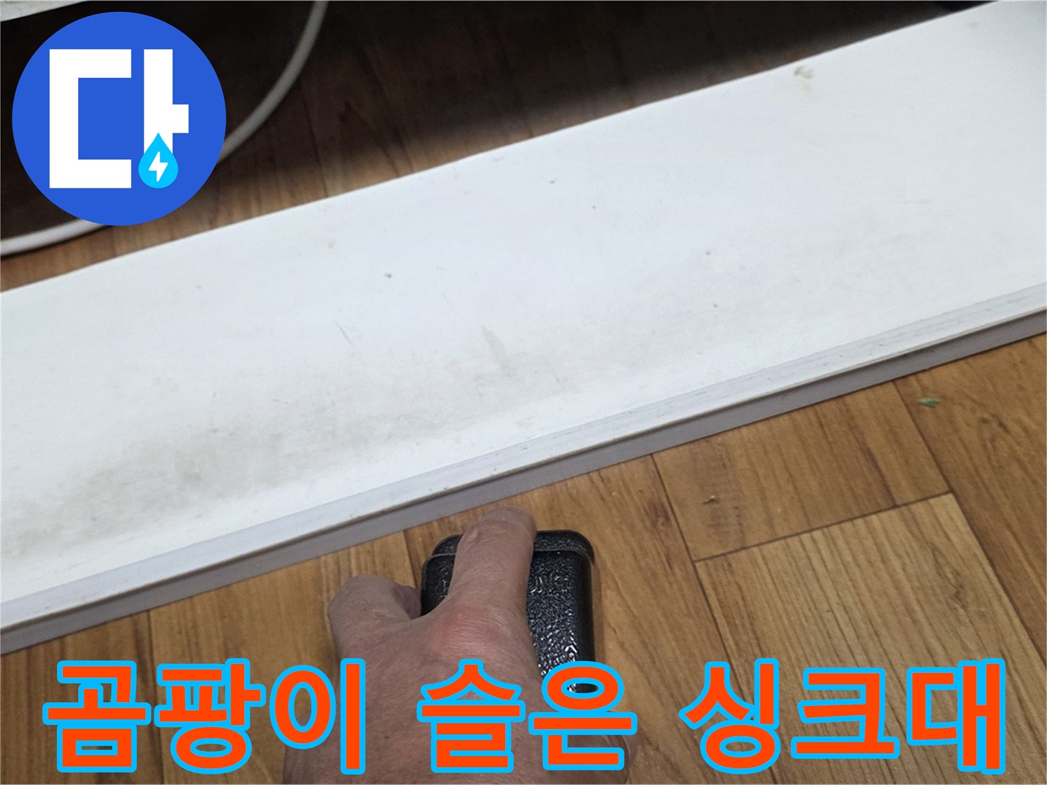 곰팡이 슬은 싱크대 - 진건읍 사릉리 누수탐지 전문가가 완벽하게 복구해 드립니다.