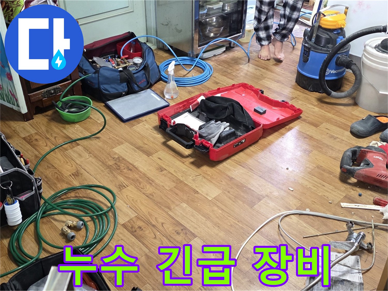 긴급 누수 상황에 대비하여 준비된 장비들입니다. 24시간 언제든지 빠른 방문이 가능합니다.