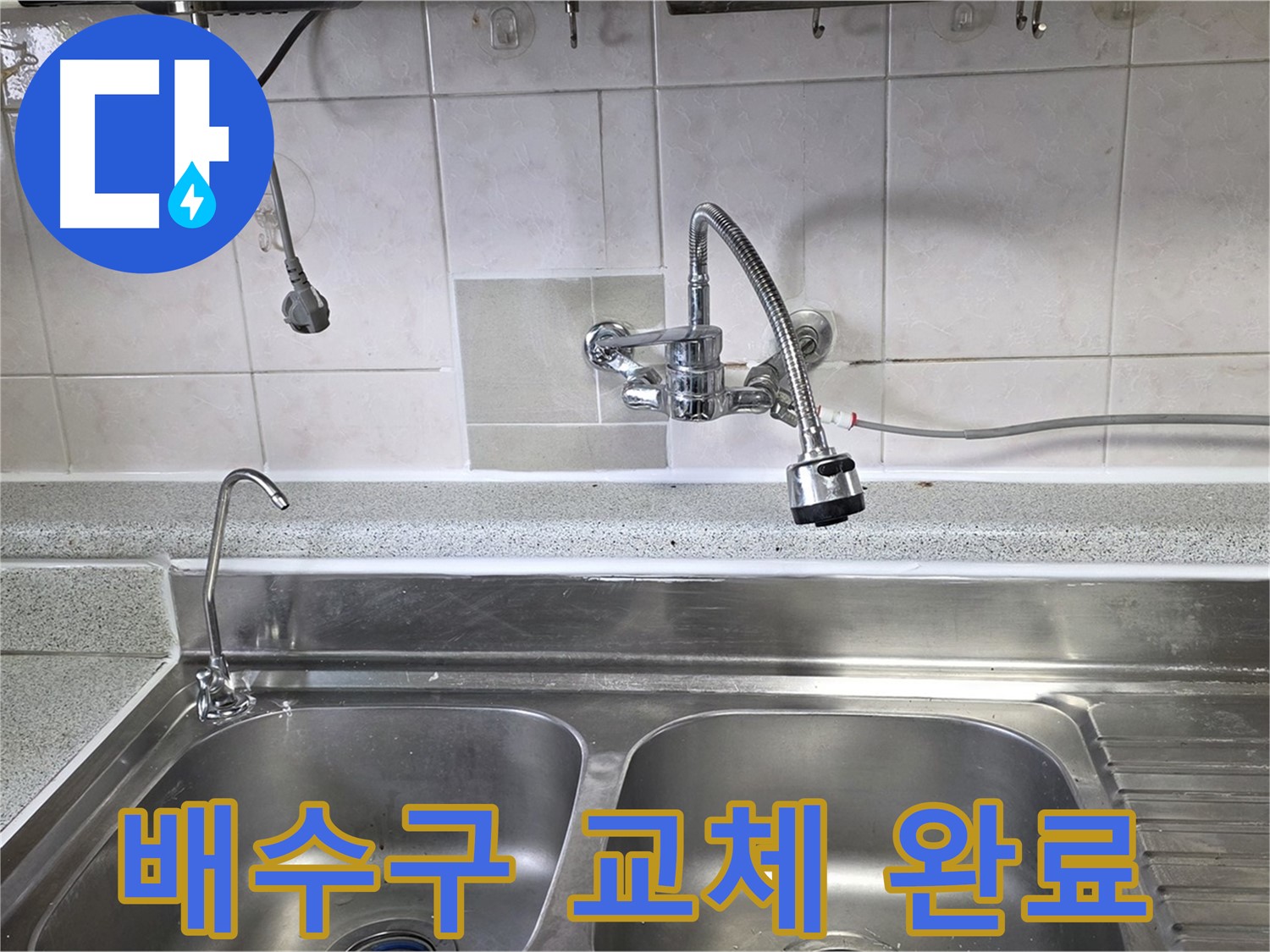낡고 지저분한 싱크대 배수구를 새 제품으로 교체한 모습 - 냄새와 누수 걱정 없이 깔끔하게!