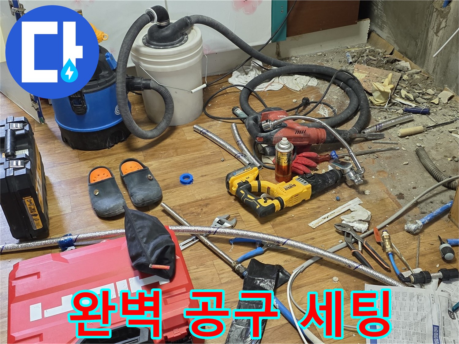 남양주 누수 - 누수 해결을 위한 완벽한 공구 세팅 완료