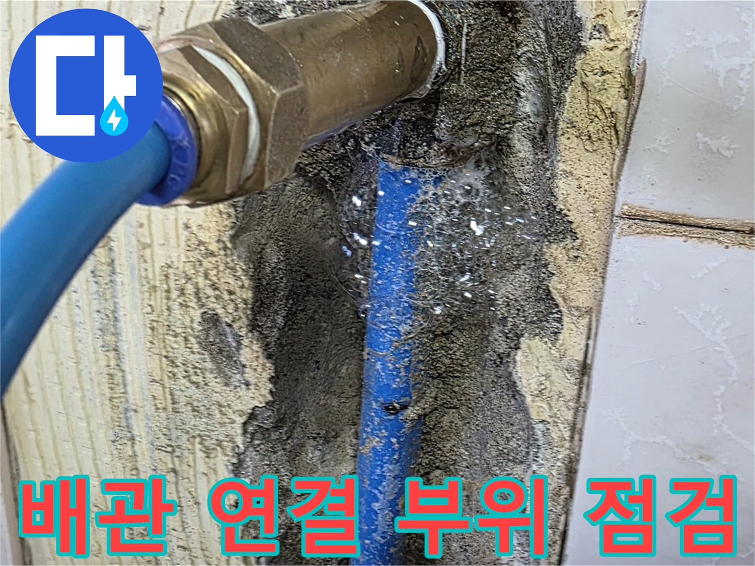 남양주 누수 문제 해결 - 배관 연결 부위를 꼼꼼하게 점검하여 누수 원인을 파악합니다.