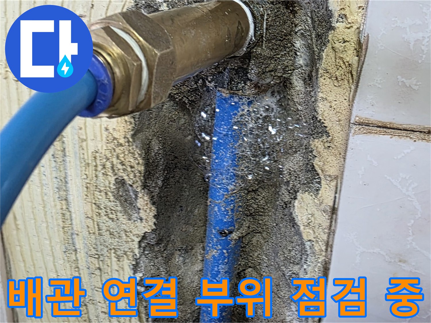 남양주 누수 해결 - 배관 연결 부위를 꼼꼼하게 점검하여 누수 원인을 파악합니다.