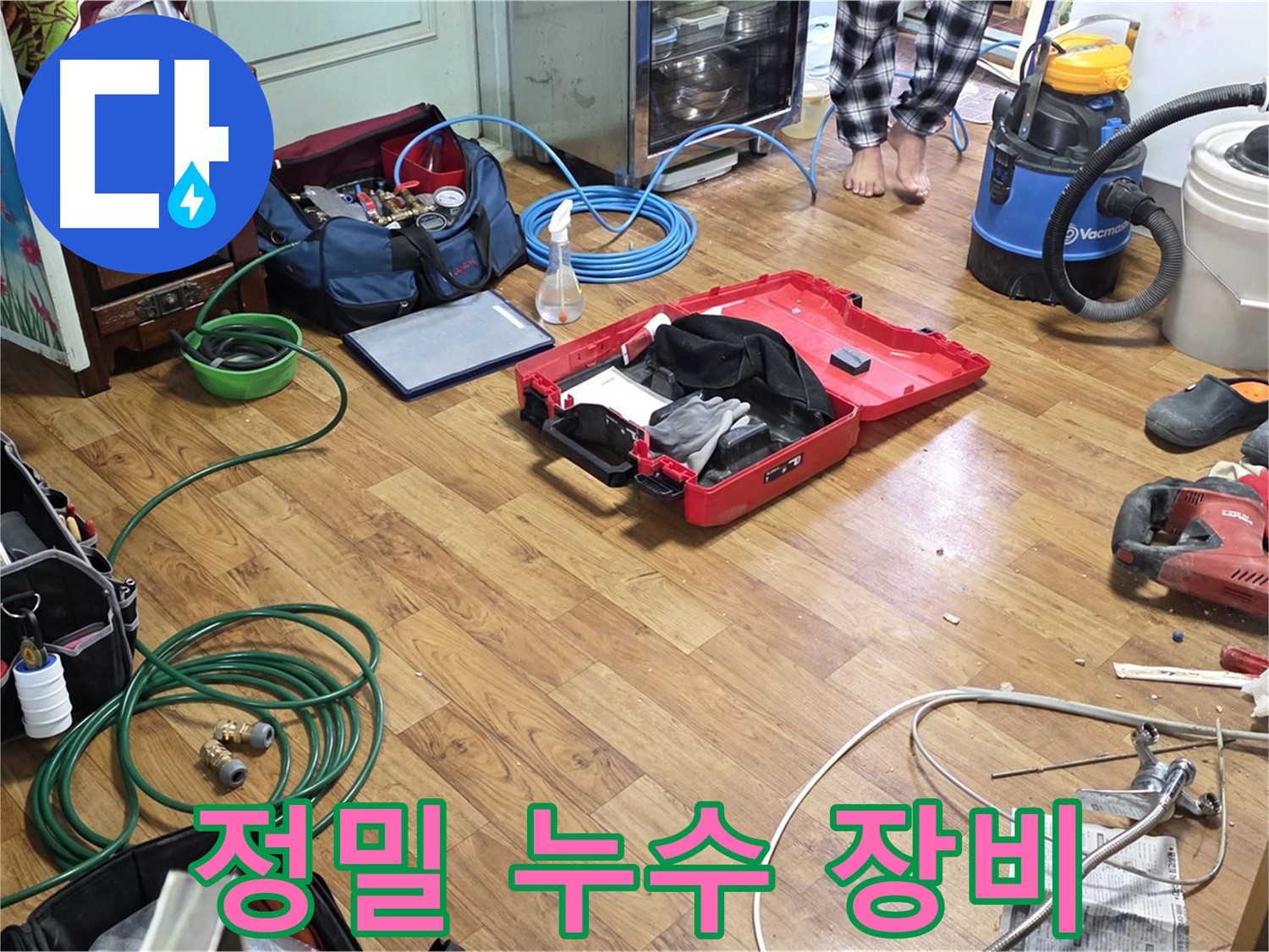 남양주 누수 현장 - 누수 원인 분석부터 재발 방지까지 책임지는 정밀 누수 장비들이 준비되어 있습니다.
