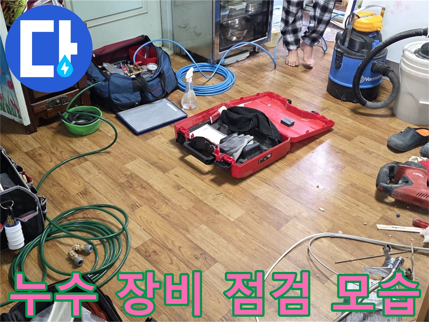 남양주 누수 현장 - 누수 탐지 및 공사에 필요한 장비들을 베테랑 엔지니어가 꼼꼼하게 점검하고 있습니다.