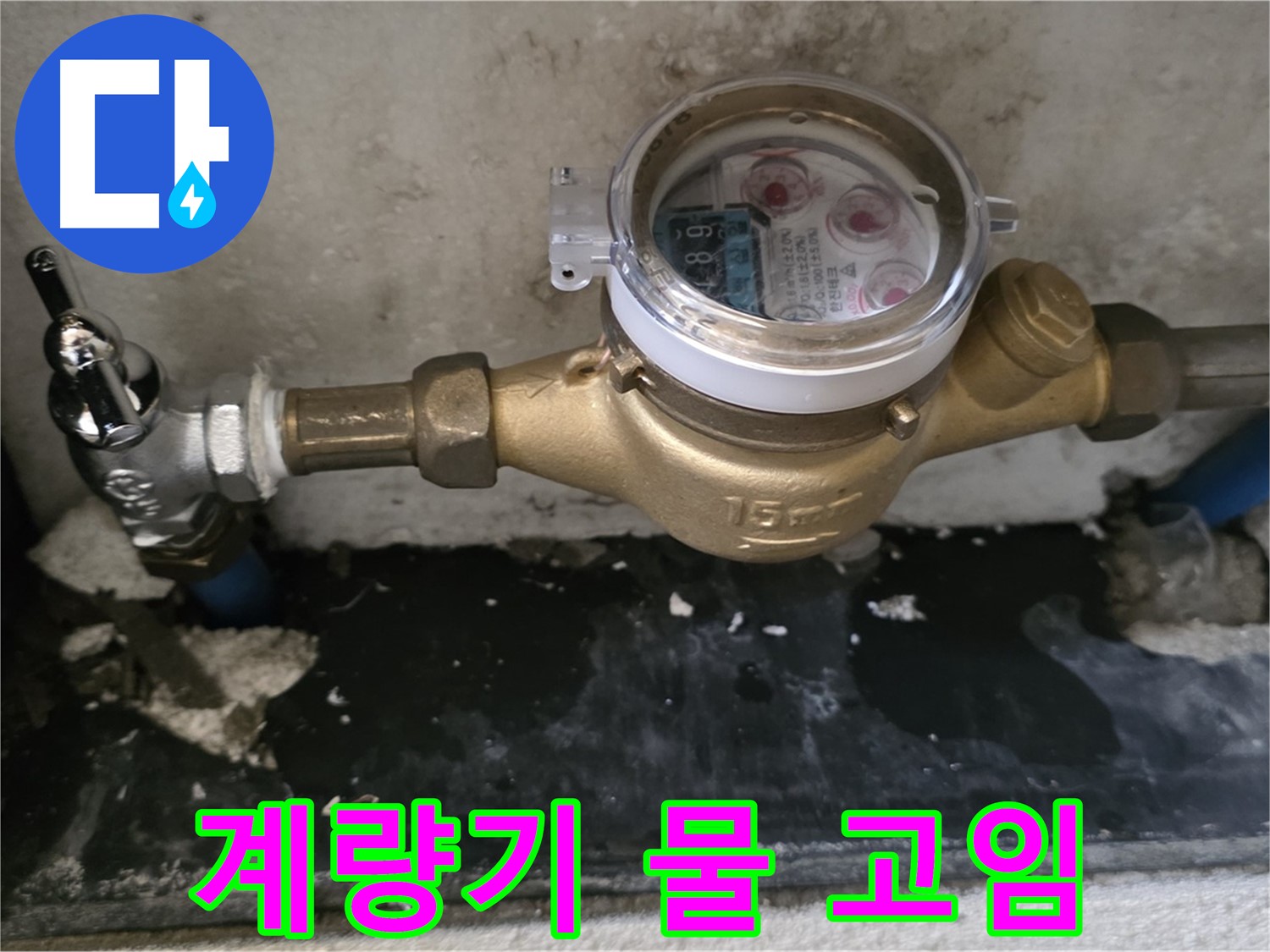 남양주 누수탐지 - 계량기 주변 물 고임 - 누수 가능성