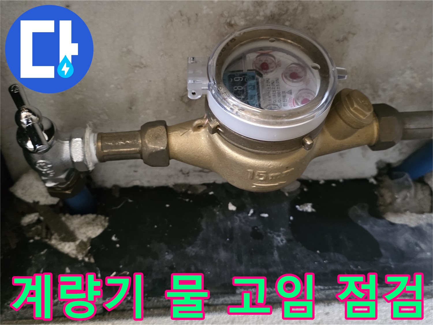 남양주 누수탐지 - 계량기 주변 물 고임 - 전문가 확인