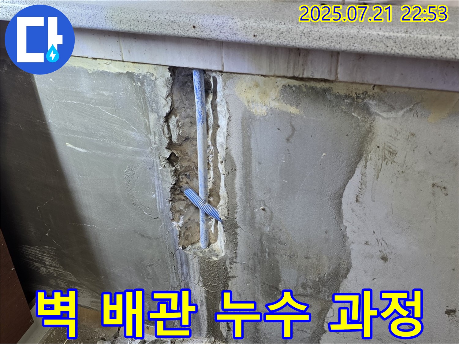 남양주 누수탐지 - 진건읍 사릉리 주방 벽 배관 누수 해결 과정을 담은 사진입니다 - 꼼꼼한 시공으로 완벽하게 해결하겠습니다.