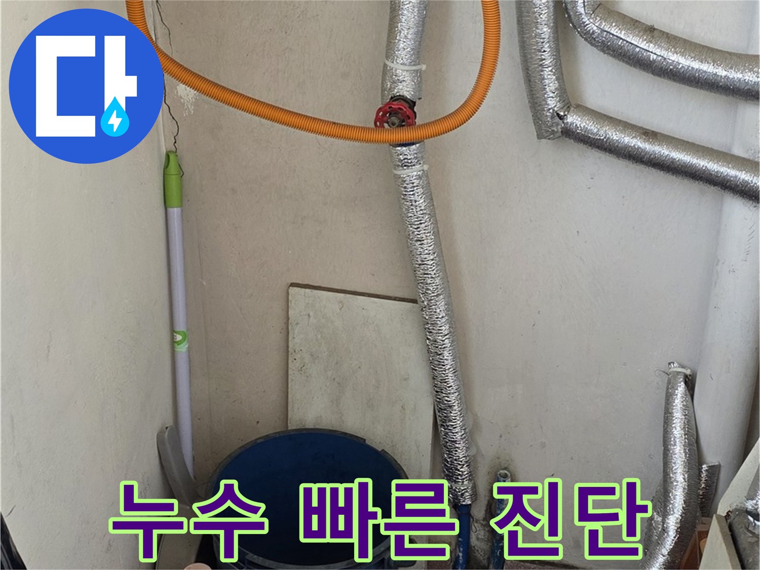 남양주 보일러 배관 누수 - 빠른 진단과 확실한 해결로 고객님의 불편을 최소화합니다.